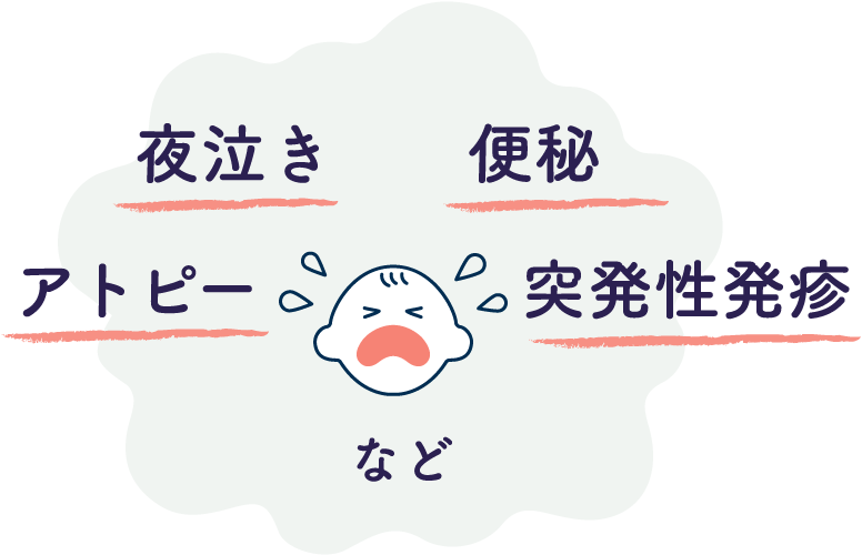 夜泣き　便秘　アトピー　突発性発疹　など