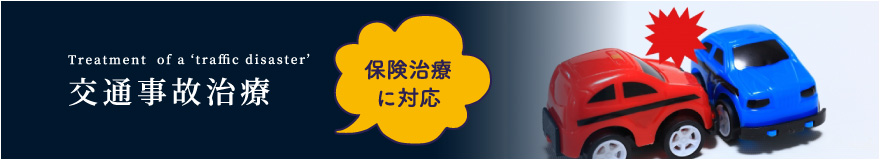 Treatment  of a ‘traffic disaster’ 交通事故治療　保険治療に対応