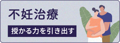 不妊治療　授かる力を引き出す