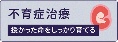 不育治療　授かった命をしっかり育てる