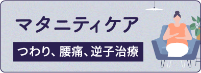 マタニティケア　つわり、腰痛、逆子治療