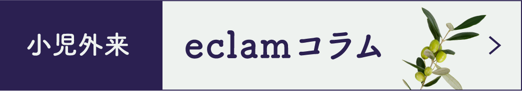 小児外来 eclamコラム