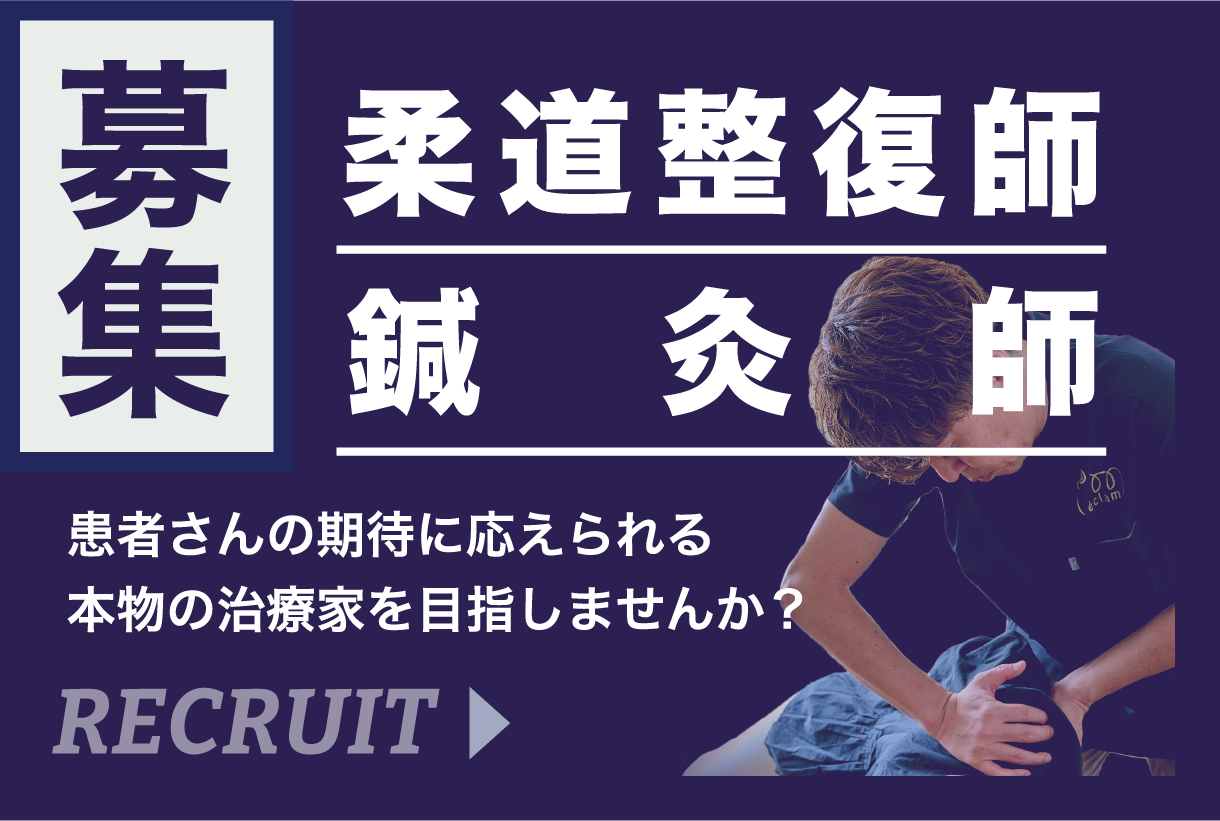 募集　柔道整復師　鍼灸師　患者さんの期待に応えられる本物の治療家を目指しませんか?　RECRUIT