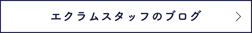 エクラムスタッフのブログ