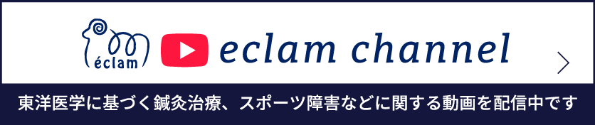 eclam channerl 東洋医学に基づく鍼灸治療、スポーツ障害などに関する動画を配信中です