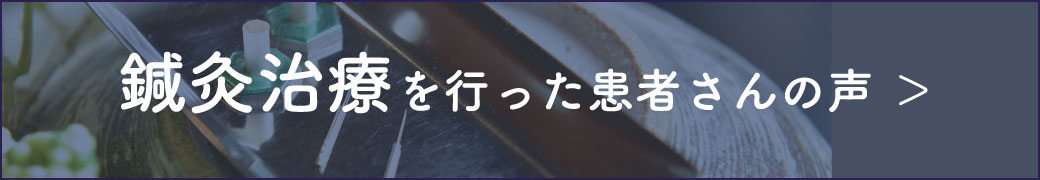 鍼灸治療を行った患者さんの声