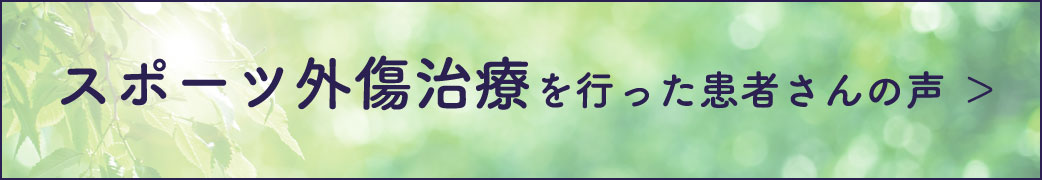 スポーツ外傷治療を行った患者さんの声